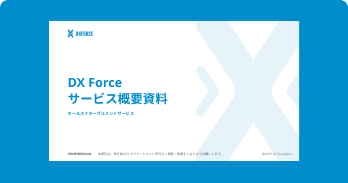 セールスイネーブルメントサービス DX Force サービス概要資料