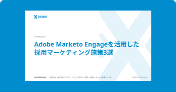 Adobe Marketo Engageを活用した採用マーケティング施策3選