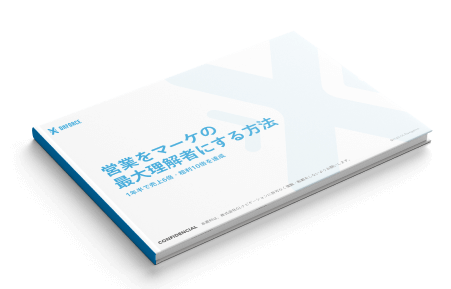 営業をマーケの最大理解者にする方法